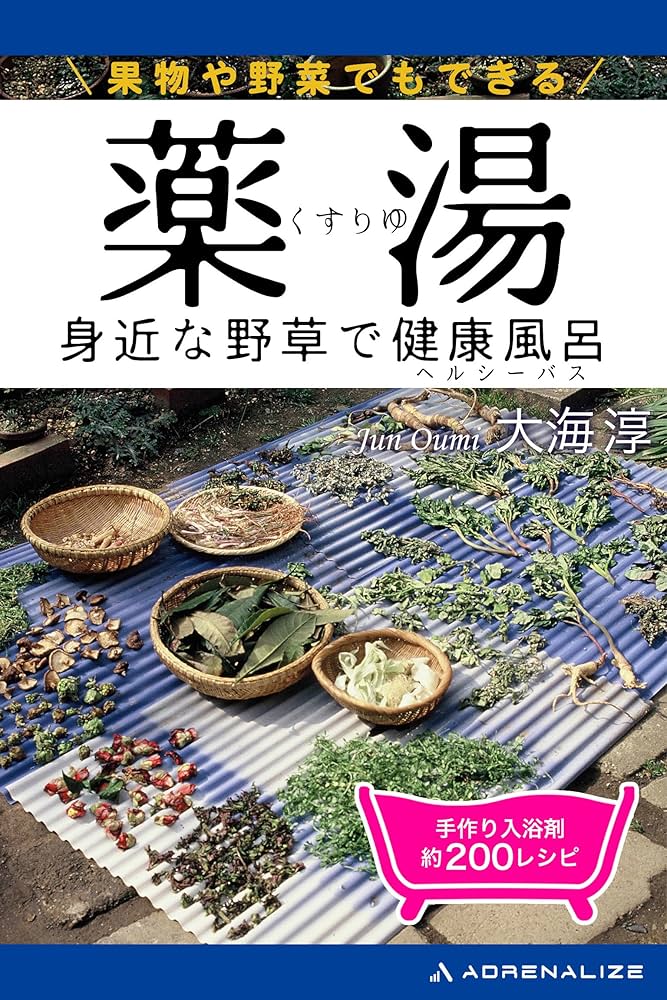 【中古】 痛みに慢性病に薬湯が効く 簡単にできて効果絶大！/二見書房/大海淳 痛みに慢性病に薬湯が効く (サラ・ブックス) | 大海 淳 |本